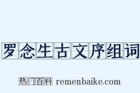 罗念生古文序组词是什么意思的图片